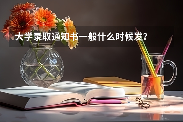 大学录取通知书一般什么时候发？