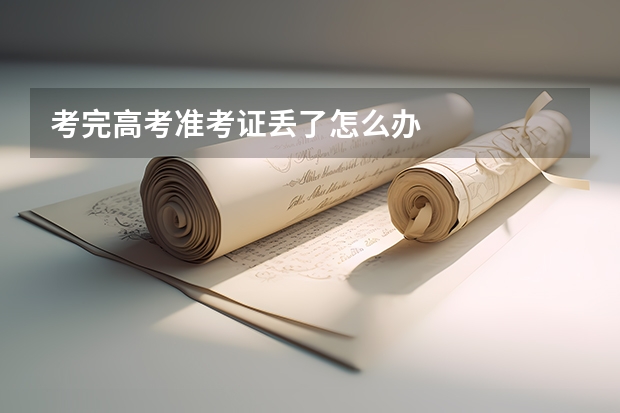 考完高考准考证丢了怎么办
