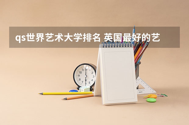 qs世界艺术大学排名 英国最好的艺术类大学排名