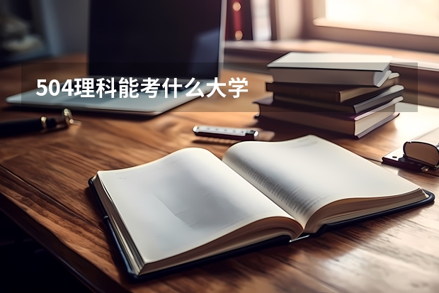 504理科能考什么大学