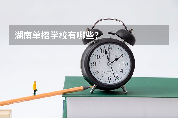 湖南单招学校有哪些?