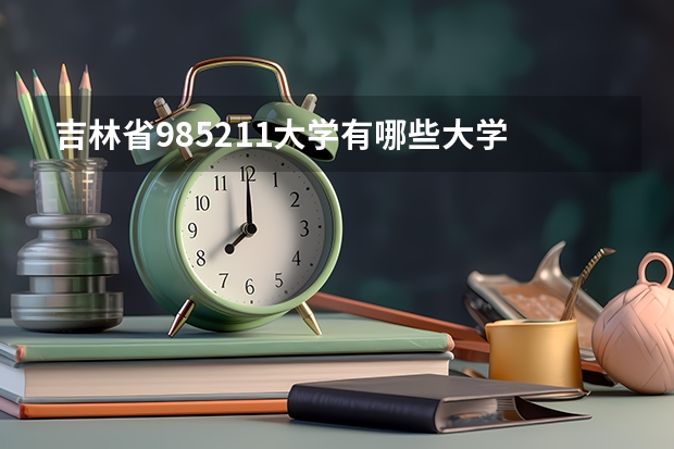 吉林省985211大学有哪些大学