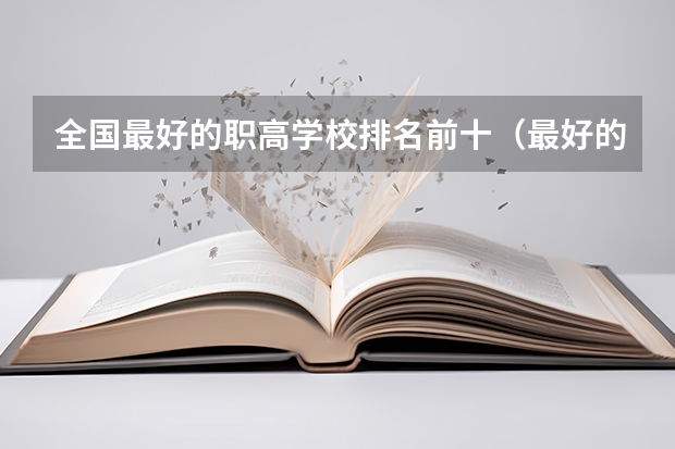全国最好的职高学校排名前十（最好的职业学校排名）