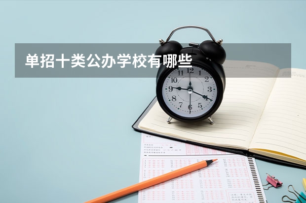 单招十类公办学校有哪些