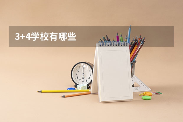 3+4学校有哪些