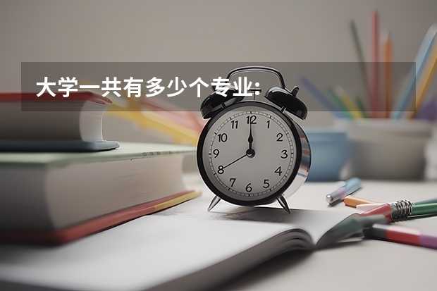 大学一共有多少个专业: