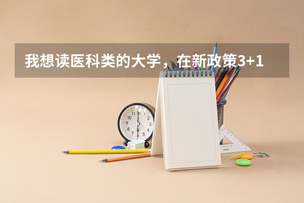 我想读医科类的大学，在新政策3+1+2背景下，我选物生地能读什么专业?