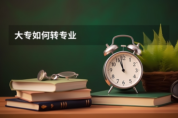 大专如何转专业