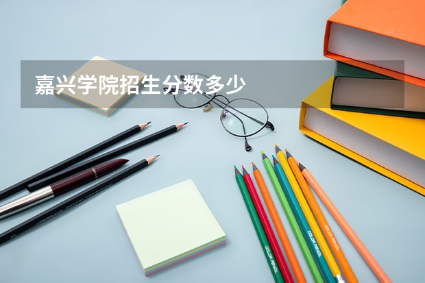 嘉兴学院招生分数多少