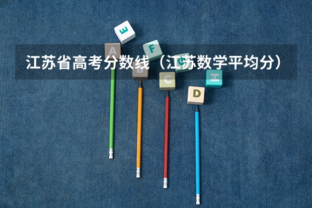 江苏省高考分数线(江苏数学平均分)