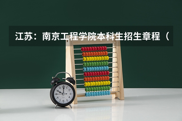 江苏:南京工程学院本科生招生章程(实行)(南京大学历年录取分数线.)