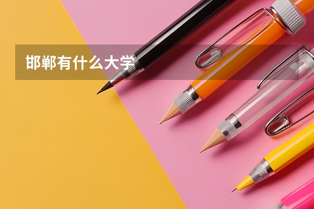 邯郸有什么大学