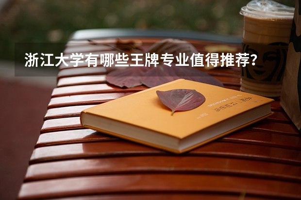 浙江大学有哪些王牌专业值得推荐?