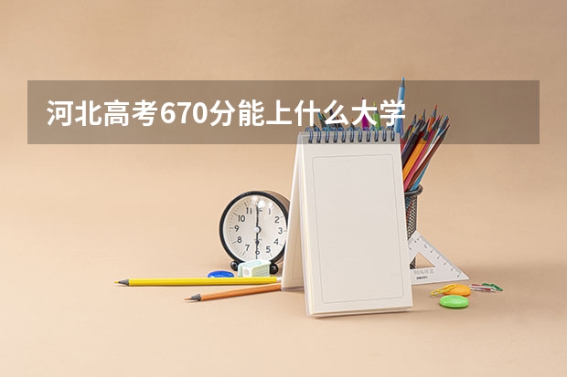 河北高考670分能上什么大学