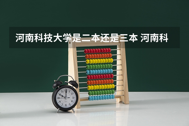 河南科技大学是二本还是三本 河南科技大学二本专业