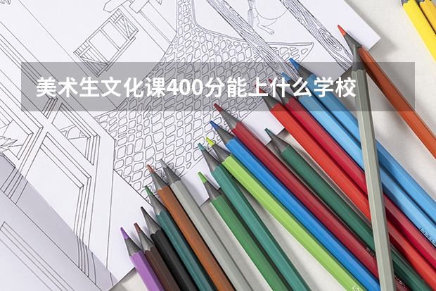 美术生文化课400分能上什么学校