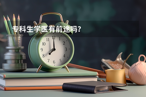 专科生学医有前途吗？