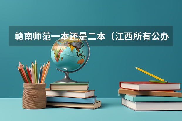 赣南师范一本还是二本（江西所有公办二本大学排名）