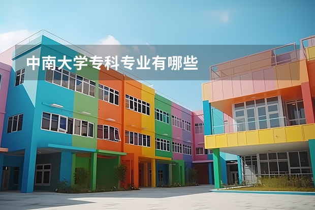 中南大学专科专业有哪些