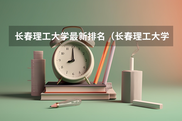 长春理工大学最新排名（长春理工大学排名）