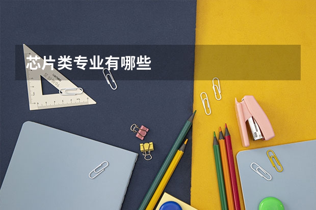 芯片类专业有哪些