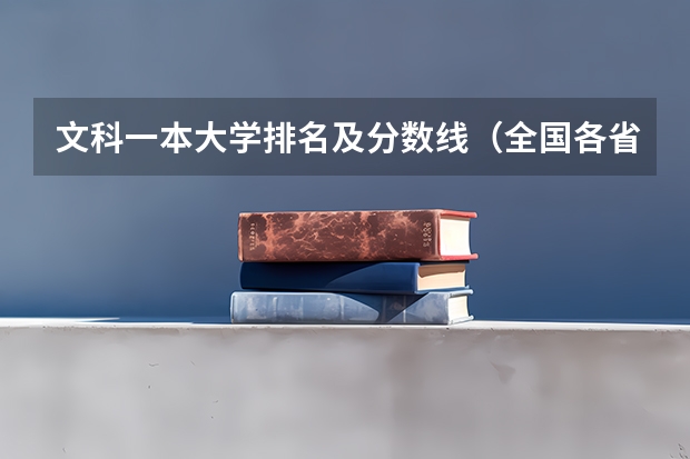 文科一本大学排名及分数线(全国各省市高考录取分数线汇总)
