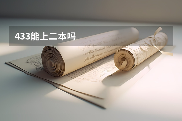 433能上二本吗