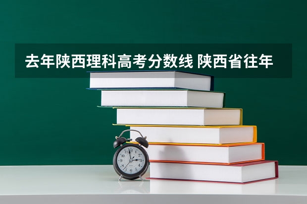 去年陕西理科高考分数线 陕西省往年高考录取分数线