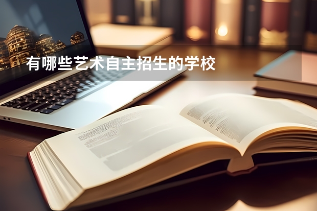 有哪些艺术自主招生的学校