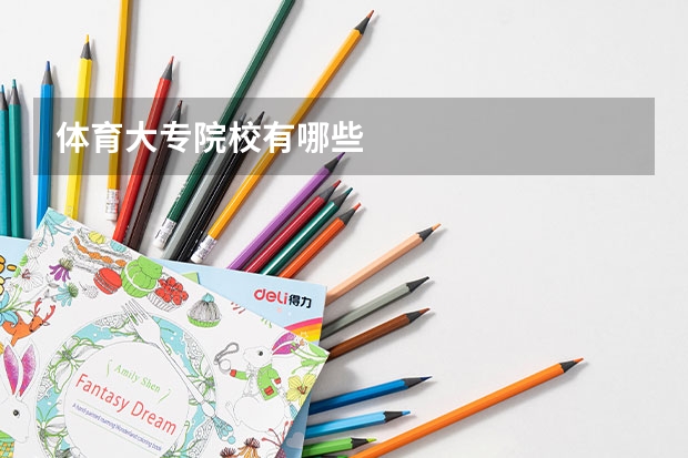 体育大专院校有哪些