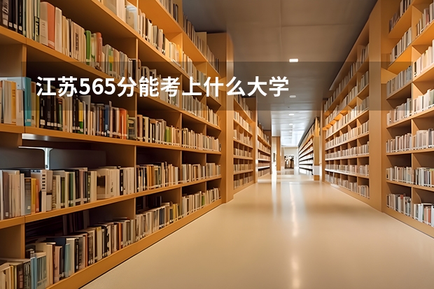 江苏565分能考上什么大学
