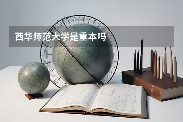 西华师范大学是重本吗
