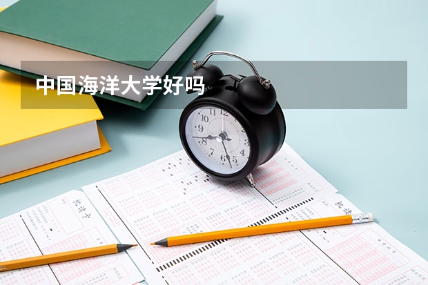 中国海洋大学好吗