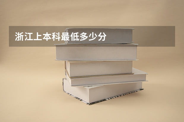 浙江上本科最低多少分