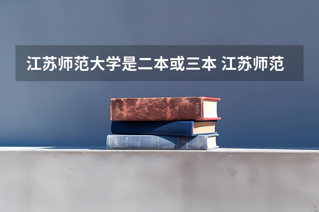 江苏师范大学是二本或三本 江苏师范大学是几本？