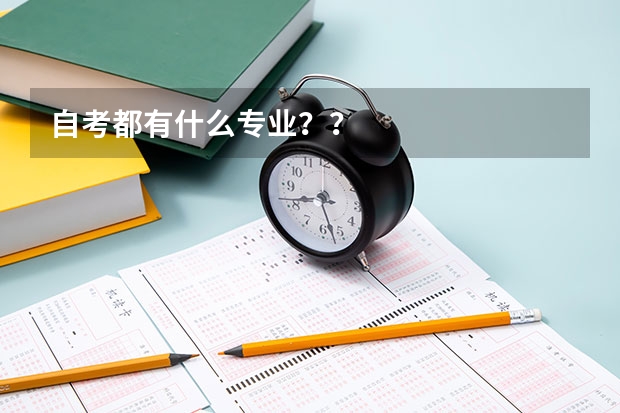 自考都有什么专业??