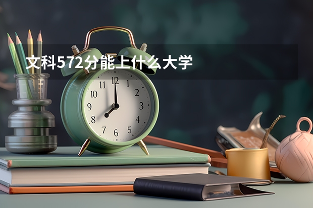文科572分能上什么大学