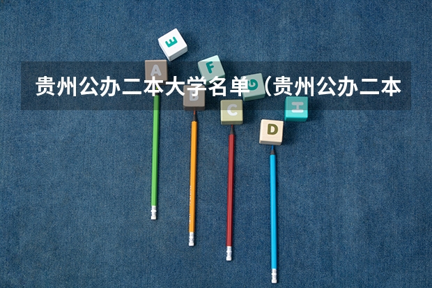 贵州公办二本大学名单（贵州公办二本大学排名一览表）