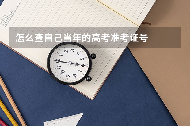 怎么查自己当年的高考准考证号