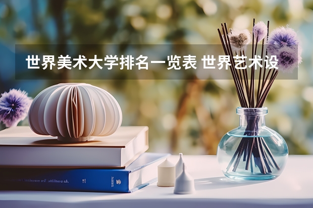 世界美术大学排名一览表 世界艺术设计类大学排名一览表