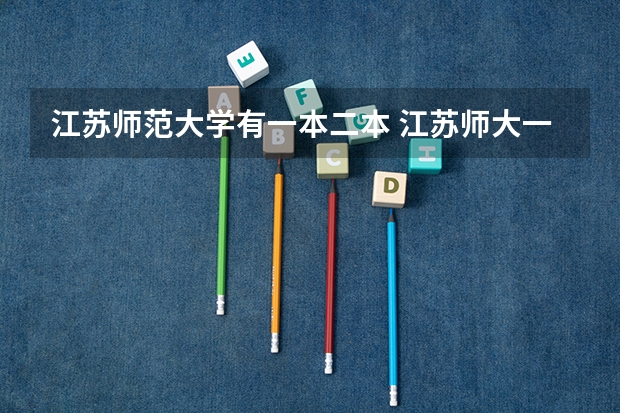 江苏师范大学有一本二本 江苏师大一本还是二本