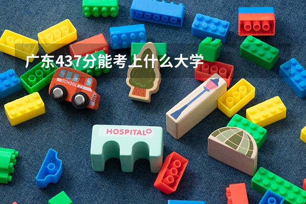 广东437分能考上什么大学