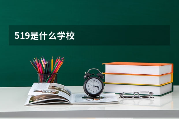 519是什么学校