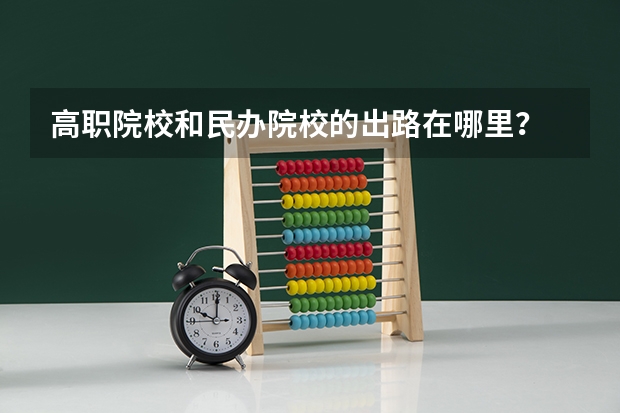 高职院校和民办院校的出路在哪里?