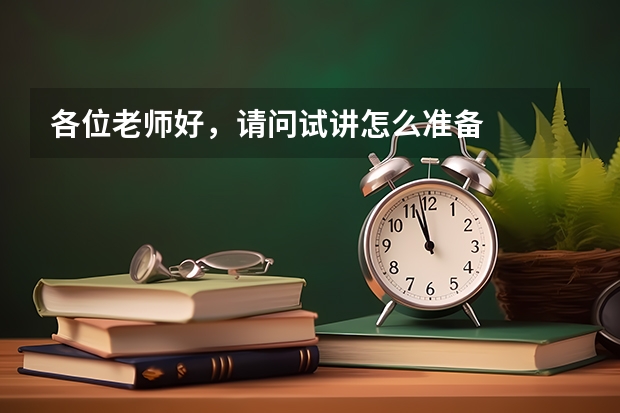 各位老师好,请问试讲怎么准备