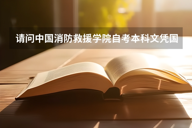 请问中国消防救援学院自考本科文凭国家承认吗?