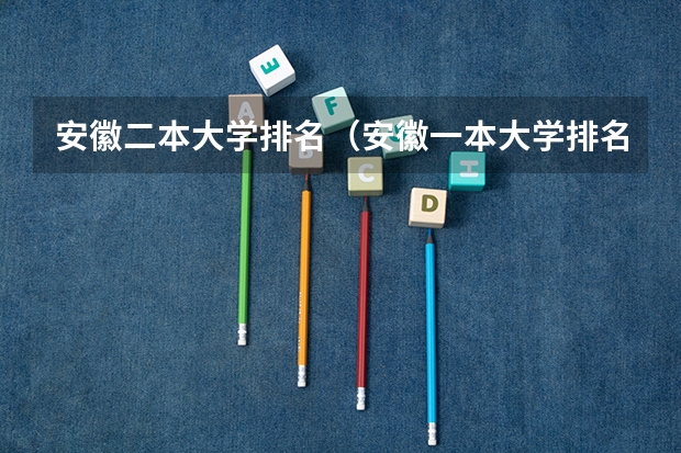安徽二本大学排名（安徽一本大学排名）