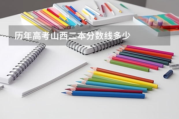 历年高考山西二本分数线多少