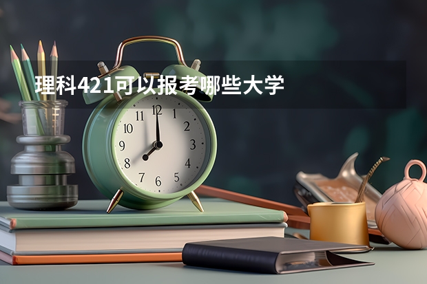 理科421可以报考哪些大学