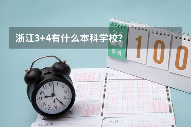 浙江3+4有什么本科学校?